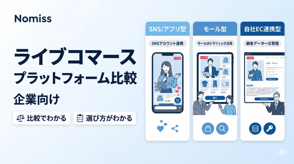 ライブコマースのプラットフォーム比較 企業向け SNS/アプリ型 モール型 自社EC連携型の違いを解説