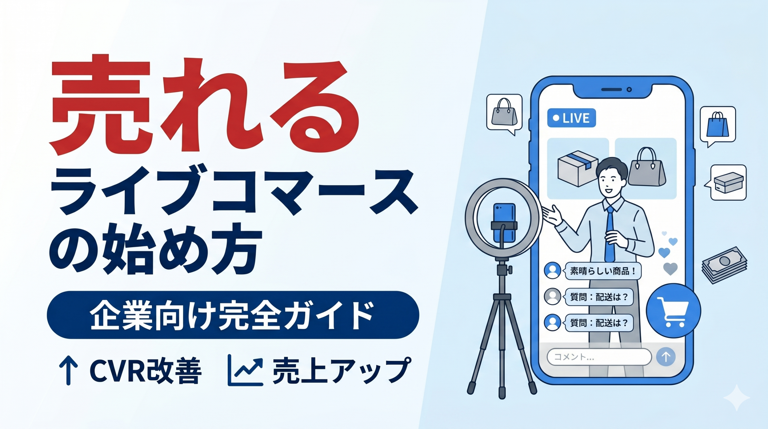 ライブコマースの始め方【企業向け完全ガイド】