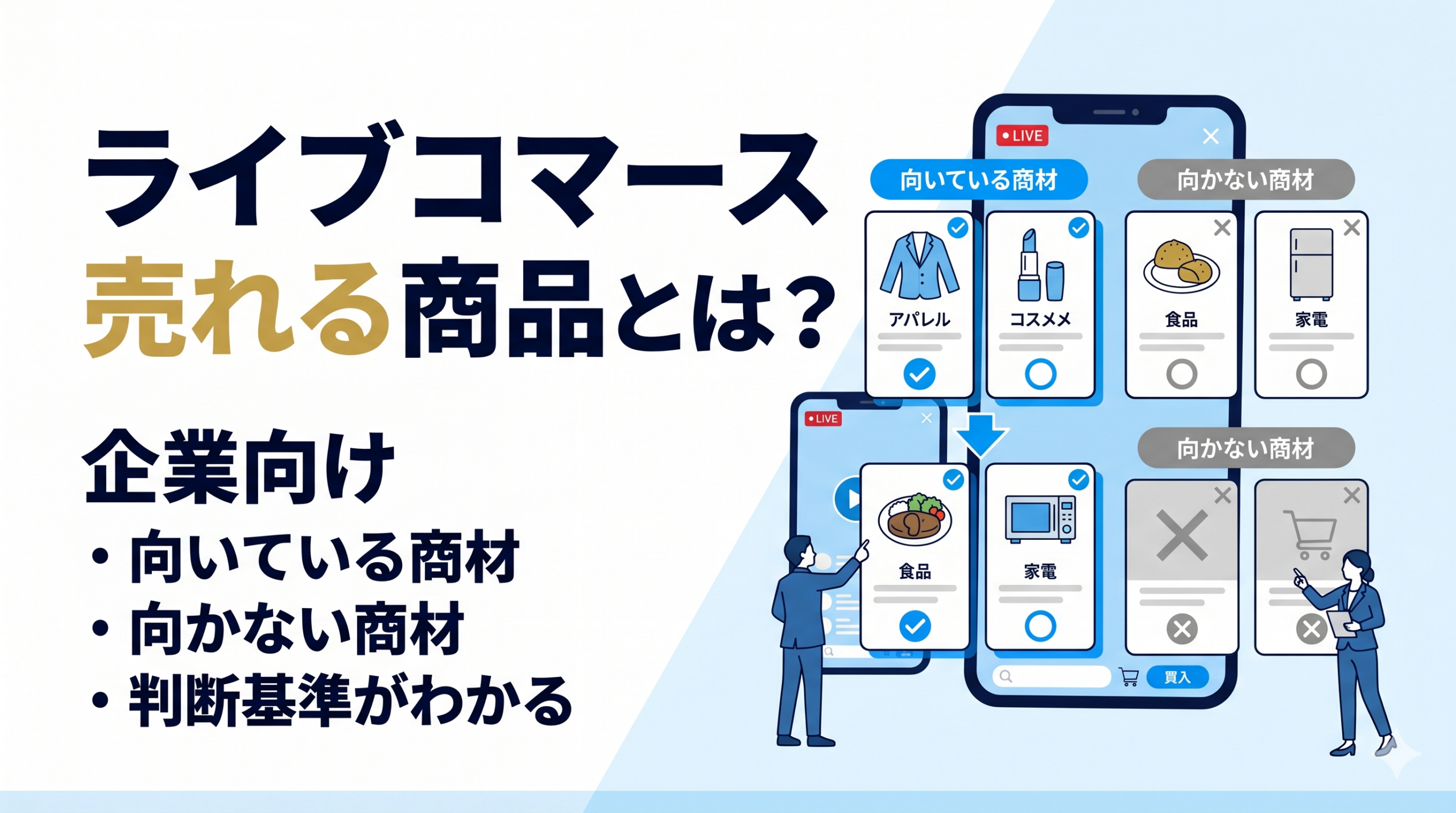 ライブコマースで売れる商品とは？向いている商材・向かない商材を解説