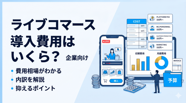ライブコマースの導入費用はいくら 企業向け 費用相場と内訳を解説するサムネイル画像